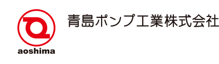 静岡・焼津、給排水衛生設備及び空気調和設備の青島ポンプ工業