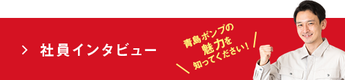 社員インタビュー