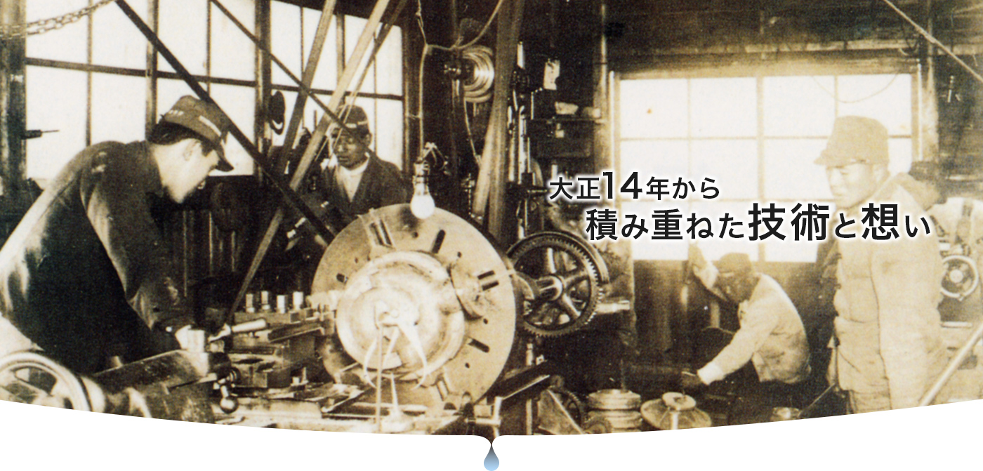 大正14年から積み重ねた技術と想い