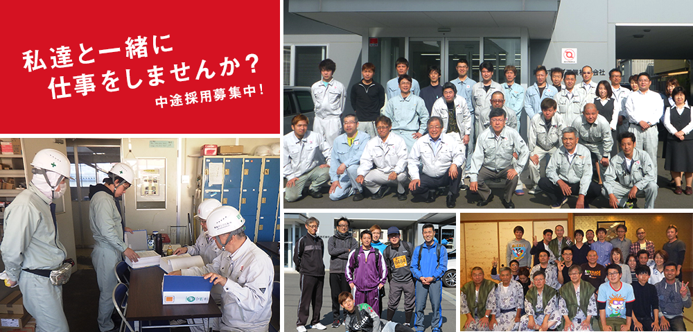 私達と一緒に 仕事をしませんか?